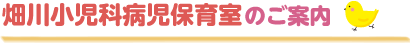 畑川小児科病児保育室のご案内