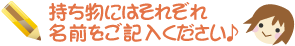 持ち物にはそれぞれ名前をご記入ください♪